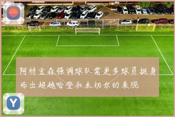 阿特金森强调球队需更多球员挺身而出超越哈登和米切尔的表现