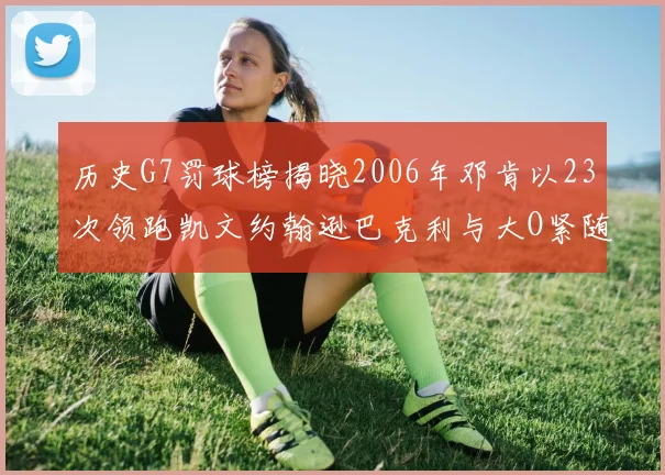 历史G7罚球榜揭晓2006年邓肯以23次领跑凯文约翰逊巴克利与大O紧随其后