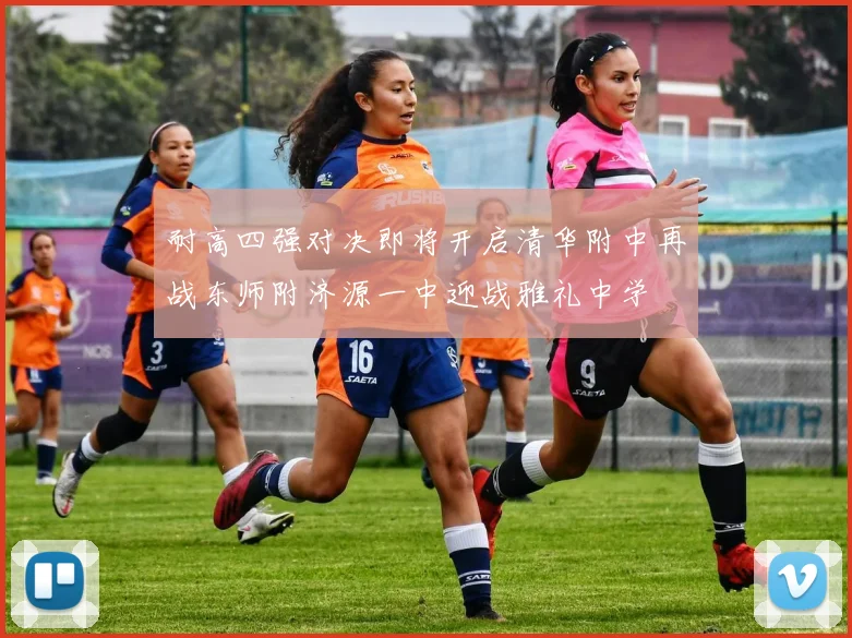耐高四强对决即将开启清华附中再战东师附济源一中迎战雅礼中学