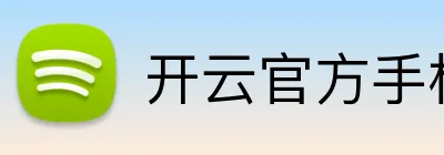 开云官方手机网页版 Logo
